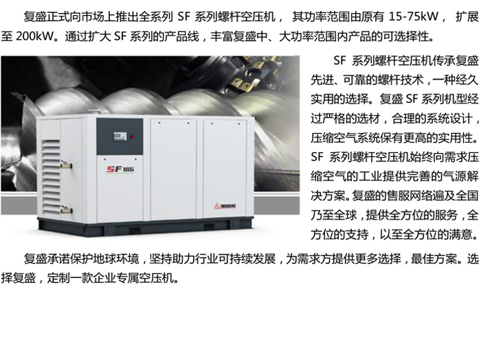 复盛SF全系列螺杆空压机正式上市