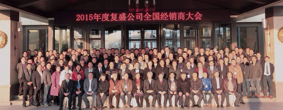 复盛空压机公司2015年全国经销商大会