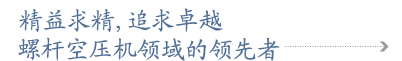复盛集团|上海复盛空压机