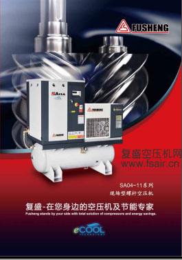 复盛SA04-11系列（4kw-11kw）微油螺杆空压机样本