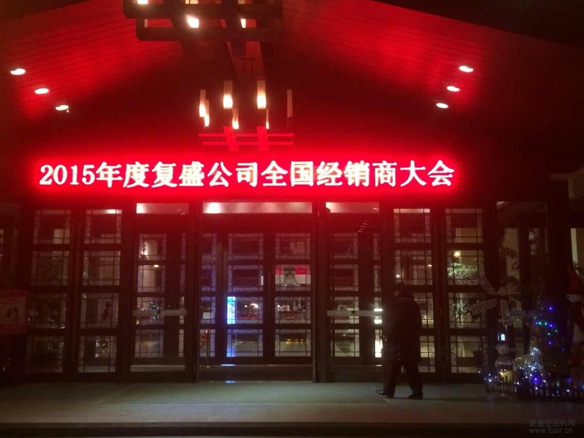 复盛公司2015年全国经销商大会