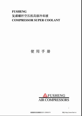 复盛空压机油说明书