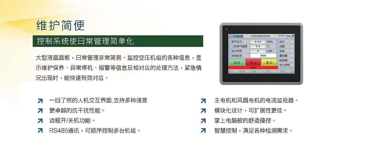 复盛无油螺杆机操作界面