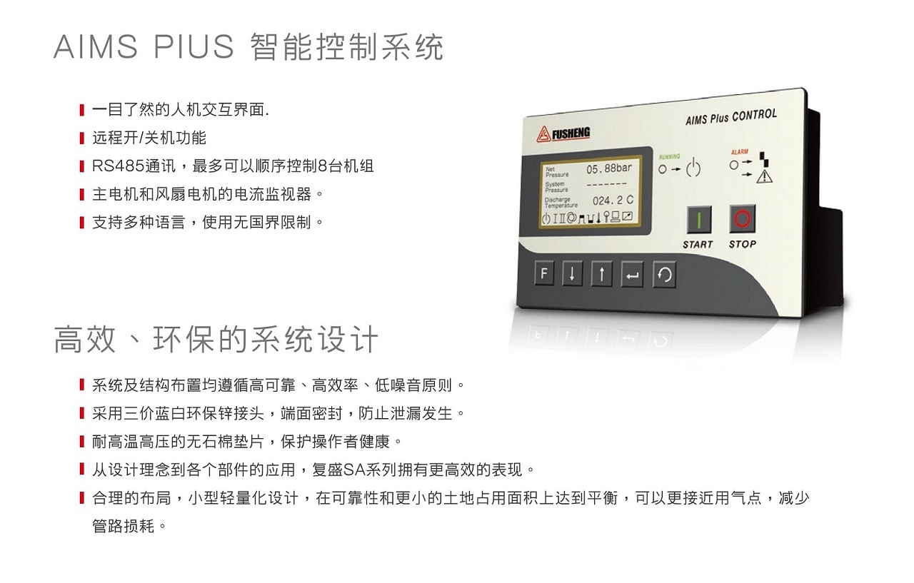复盛空压机SA(V)15-37经典系列智能控制系统