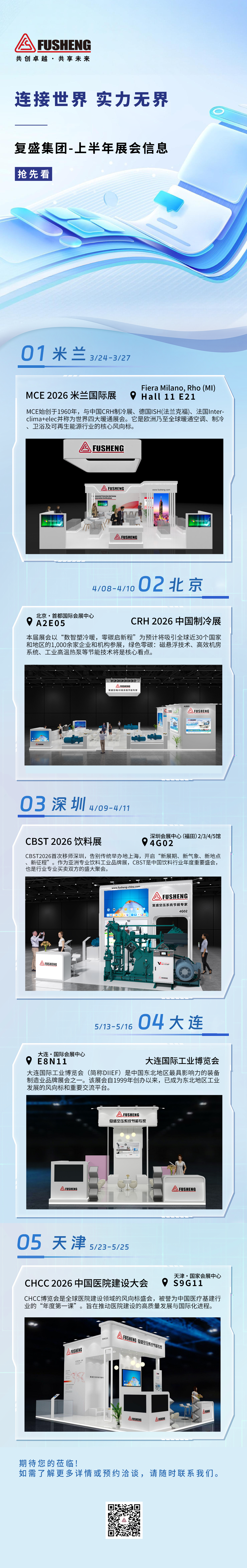 一图速览｜复盛2026上半年展会全汇总