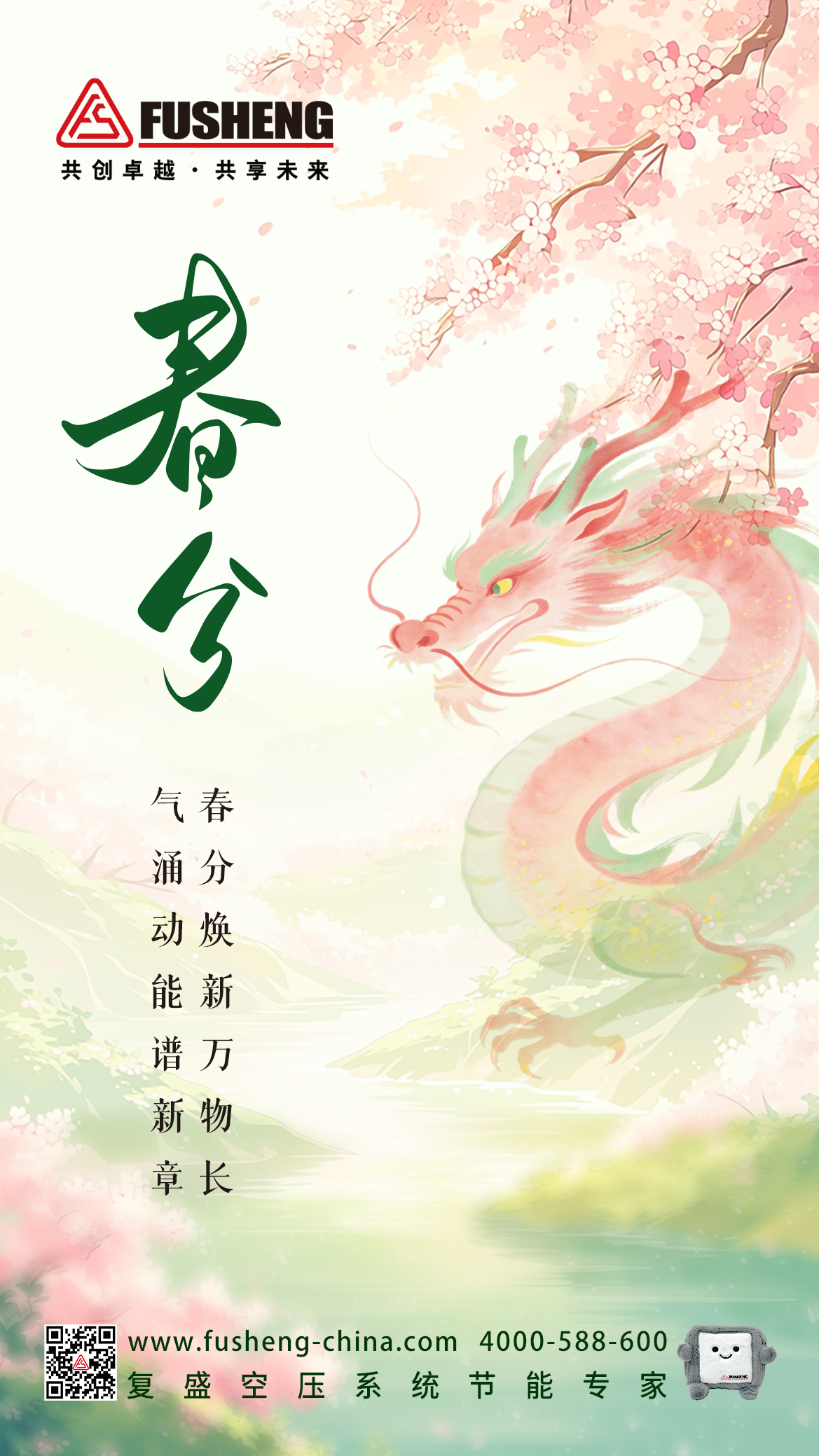 「春分」 春色平分，万物向上