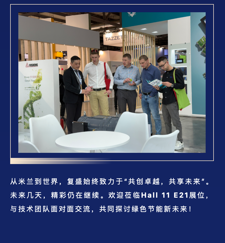 米兰进行时 | 复盛集团亮相MCE 2026，首日精彩直击 配图4