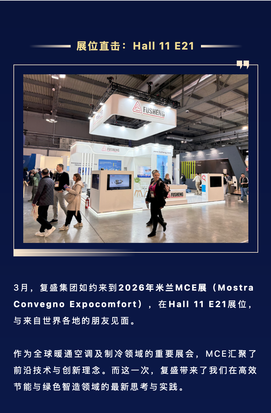 米兰进行时 | 复盛集团亮相MCE 2026，首日精彩直击